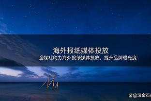 意甲官方悼念贝肯鲍尔：对这位德国冠军和体育偶像的去世表示哀悼